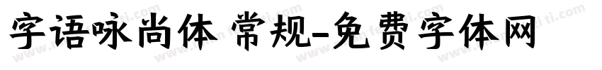 字语咏尚体 常规字体转换